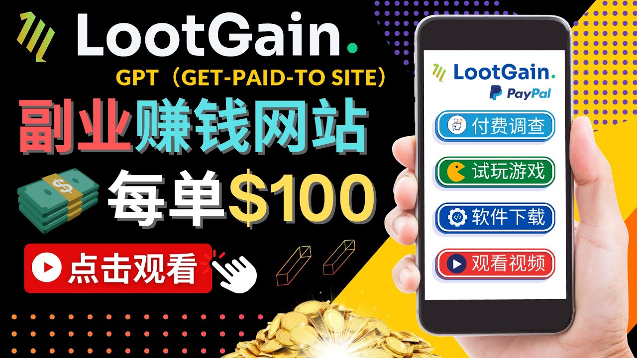（4369期）做调查下载APP, 玩游戏赚钱 – 通过GPT（Get-Paid-To）每单100美元