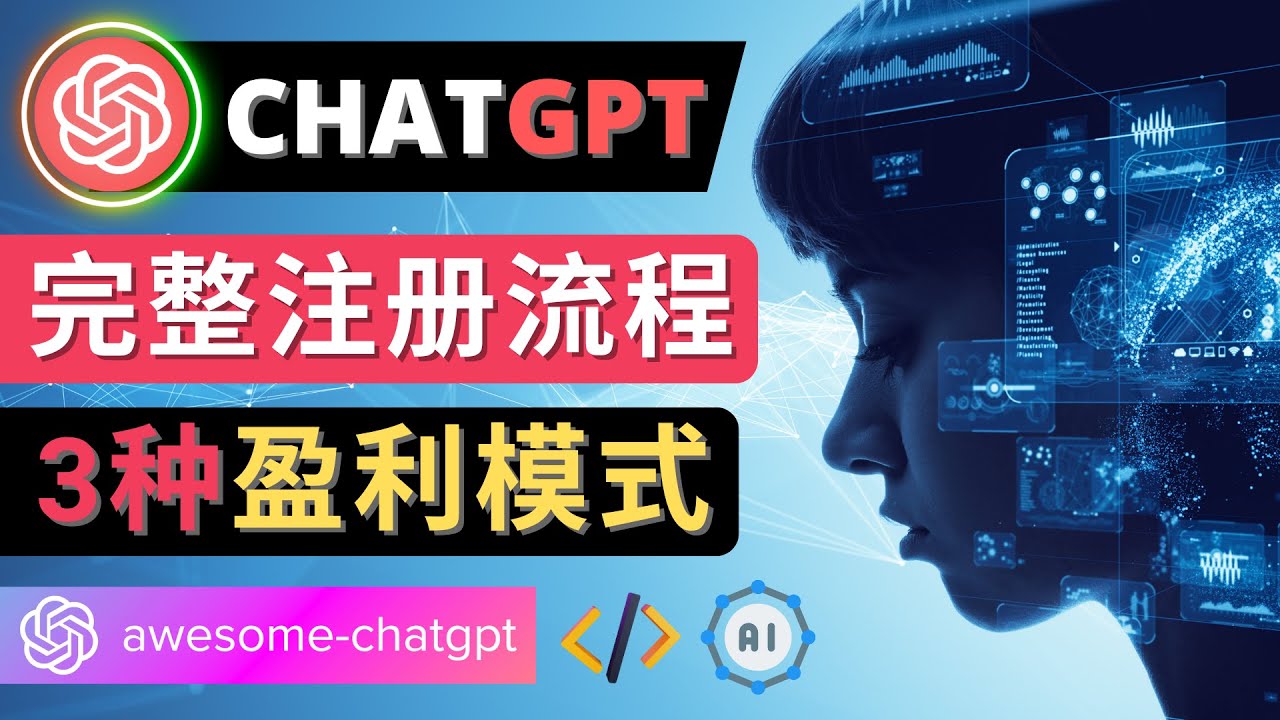 （4496期）Ai聊天机器人ChatGPT账号注册教程 - ChatGPT的使用方法，3种盈利模式