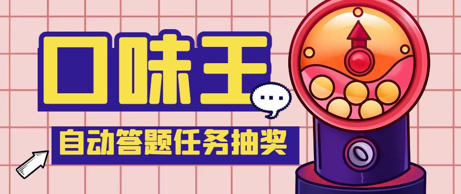 （4272期）【低保项目】最新口味王自动答题做任务项目，每天领低保【自动脚本+教程】