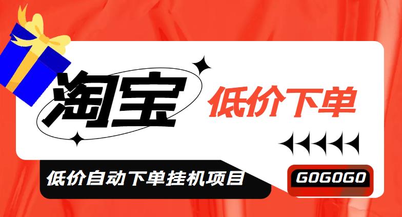 （4314期）外面收费1888的淘宝低价自动下单挂机项目，号称日赚500+【自动脚本+教程】