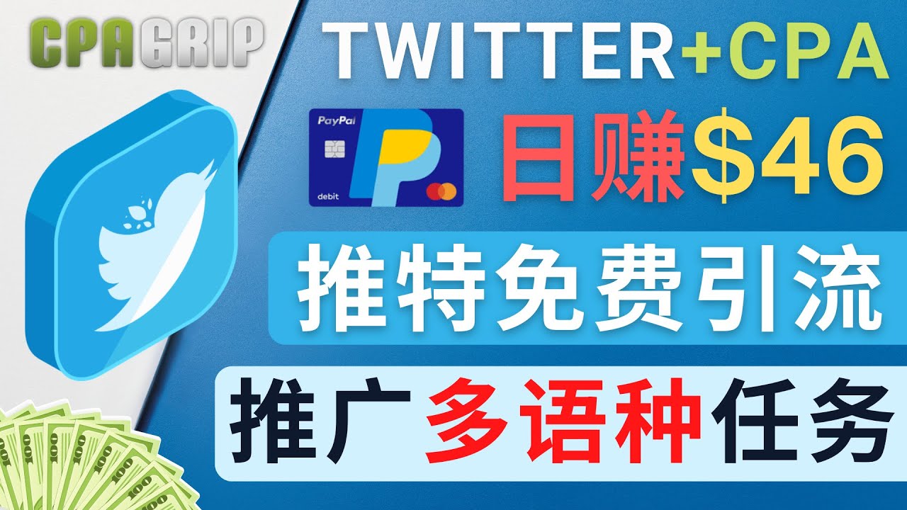 （4450期）通过Twitter推广CPA Leads，日赚46.01美元 - 免费的CPA联盟推广模式