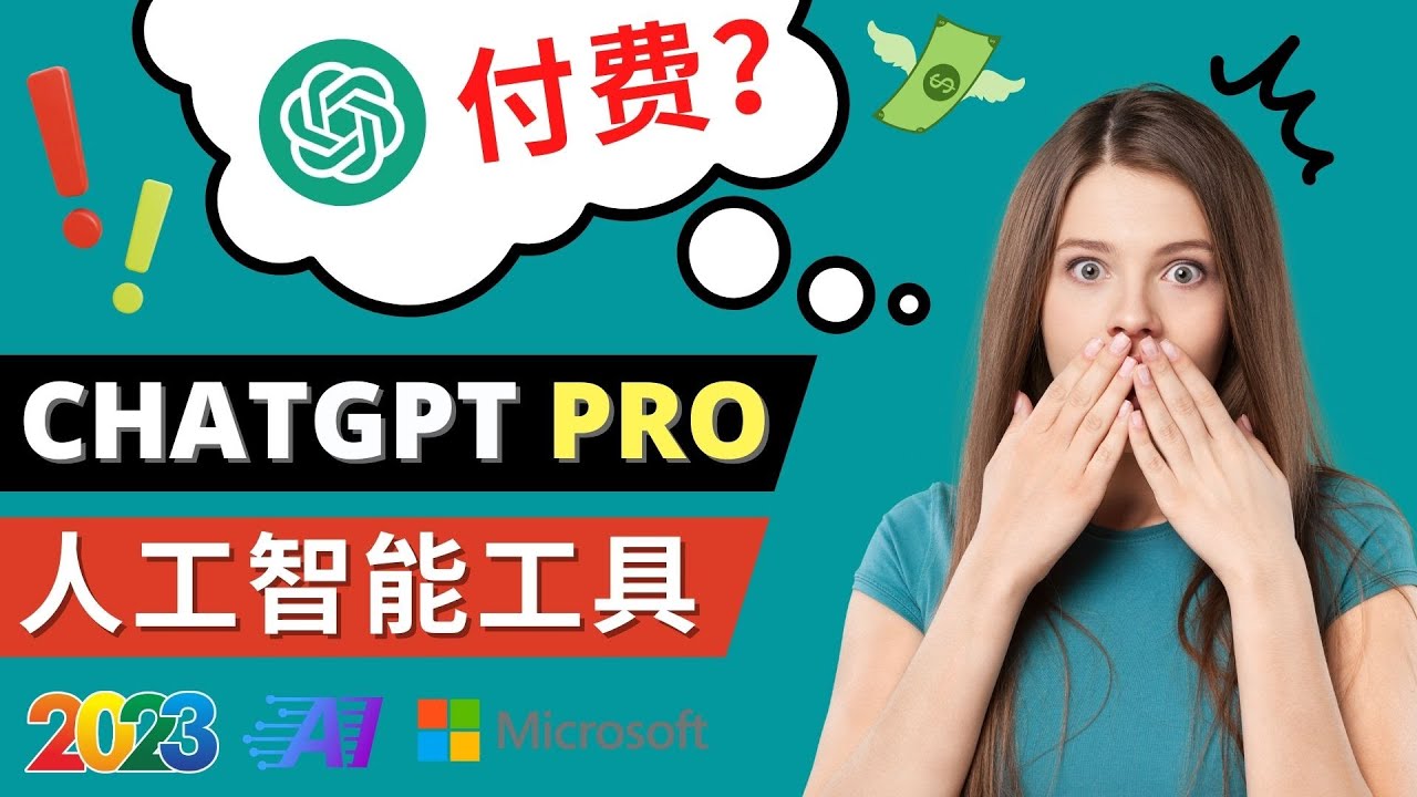 （4809期）Chat GPT即将收费 推出Pro高级版 每月42美元 -2023年热门的Ai应用还有哪些