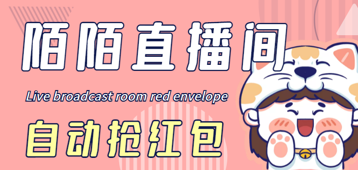 （4513期）最新陌陌直播间全自动挂机抢红包项目，单号一天5--10+【自动脚本+教程】