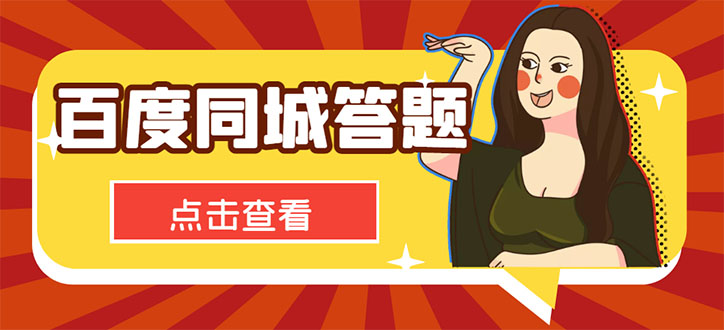 （4571期）最新百度同城搜题答题项目，单号利润几十【答搜脚本+详细教程】