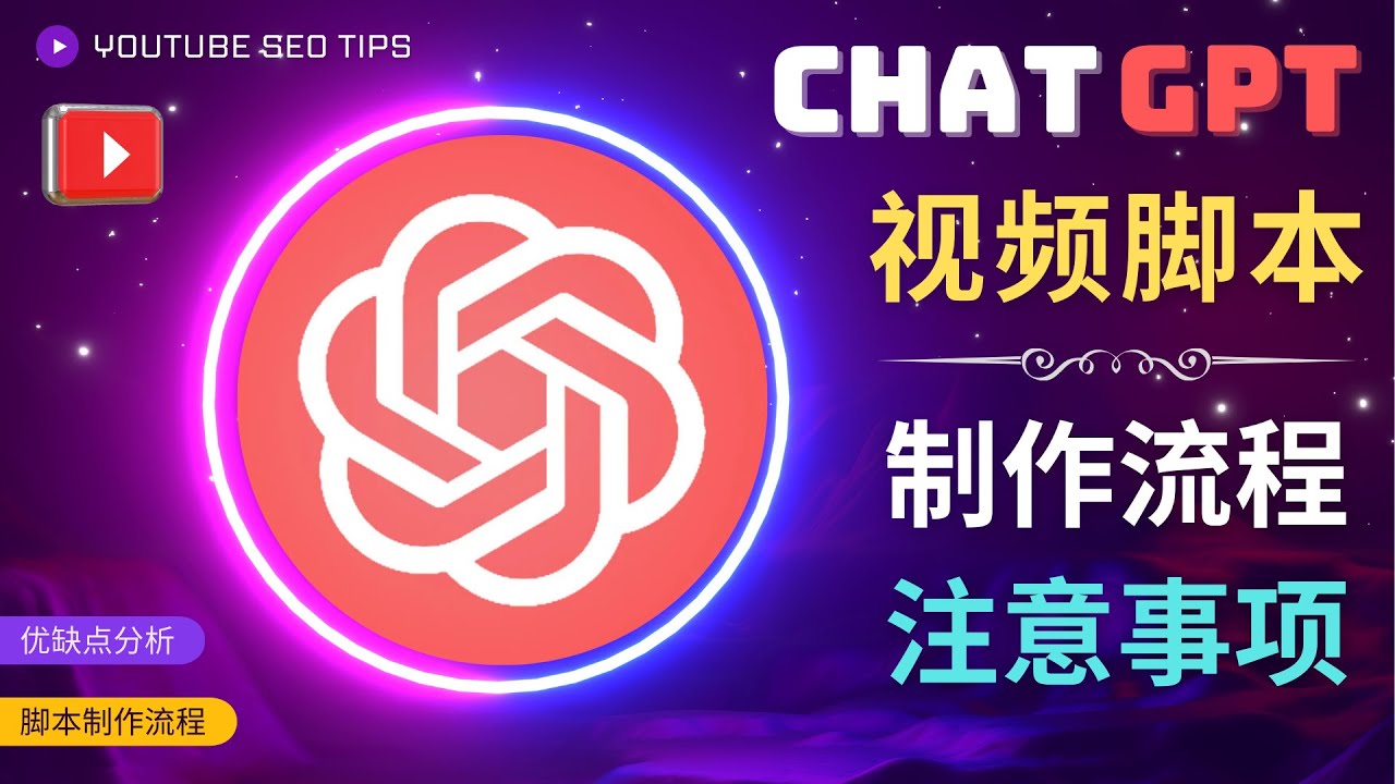（4811期）正确使用Chat GPT制作有价值的中文视频脚本，并在YouTube获利