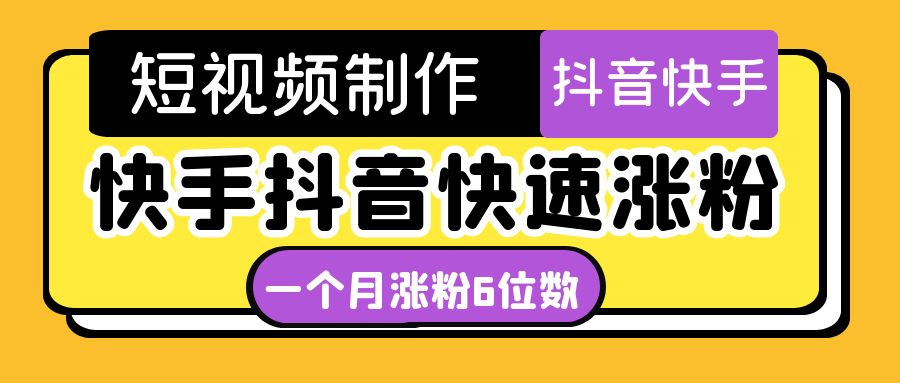 （4589期）短视频油管动画-快手抖音快速涨粉：一个月粉丝突破6位数 轻松实现经济自由