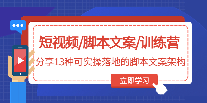 （4807期）短视频/脚本文案/训练营：分享13种可实操落地的脚本文案架构