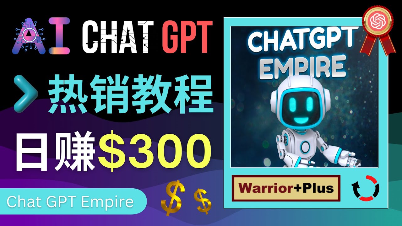 （4765期）推广Chat GPT教程，轻松获得拥金提成，日赚300美元以上