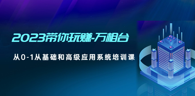 （4853期）2023带你玩赚-万相台，从0-1从基础和高级应用系统培训课