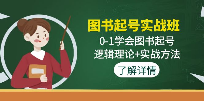 （4805期）图书起号实战班：0-1学会图书起号，逻辑理论+实战方法