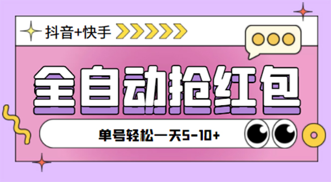 （4869期）最新抖音快手挂机自动抢红包项目，单号一天5--10+【脚本+详细教程】
