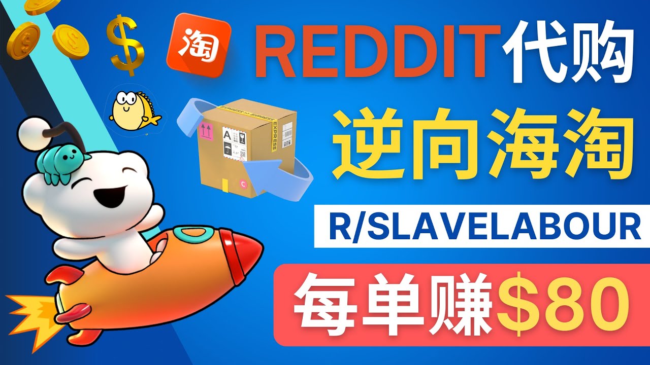 （4545期）逆向海淘赚钱流程：每单赚80美元 - 在Reddit接单赚钱的方法
