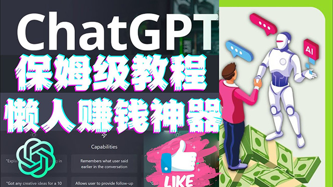 （4629期）懒人赚钱神器ChatGPT教程速成保姆级实操，人工智能AI对话ChatGPT赚钱