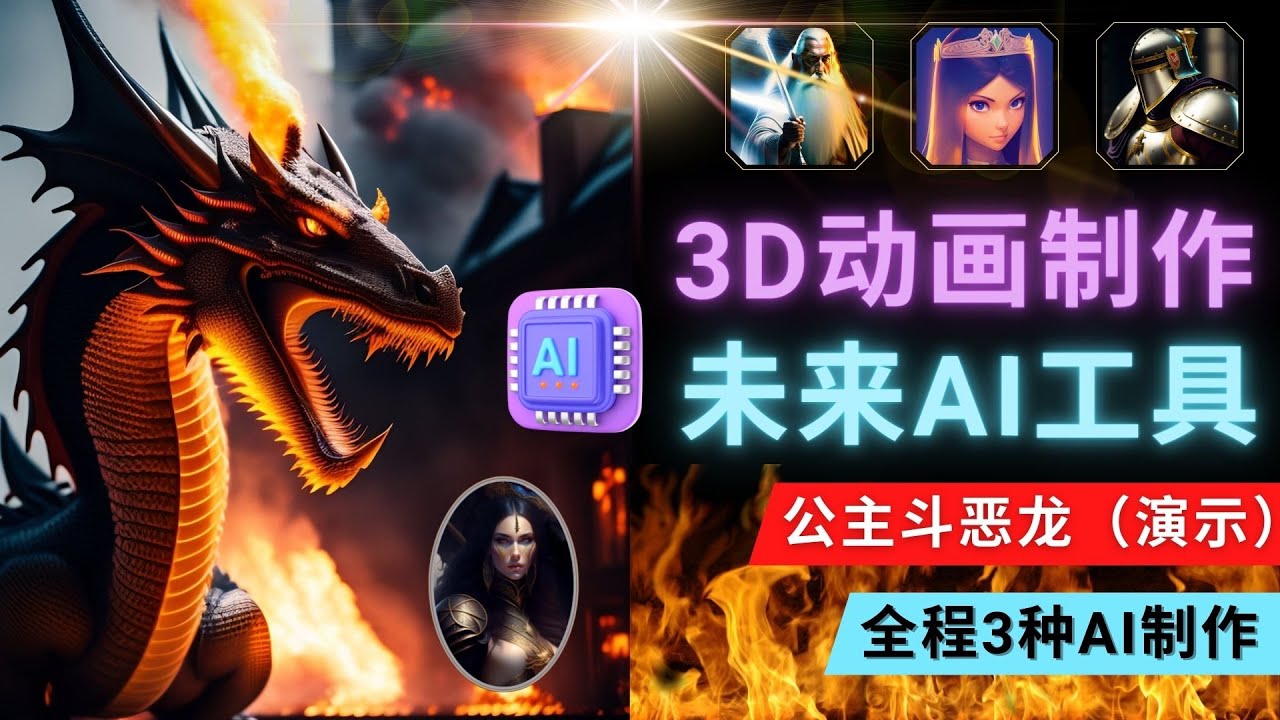 （4843期）利用未来Ai工具LeiaPix，静态图转换3D动画，Lexica和Chat GPT制作精彩视频