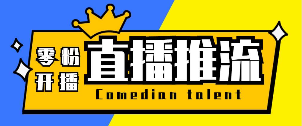 （4840期）【直播必备】外面收费388搞直播-抖音推流码获取0粉开播助手【脚本+教程】
