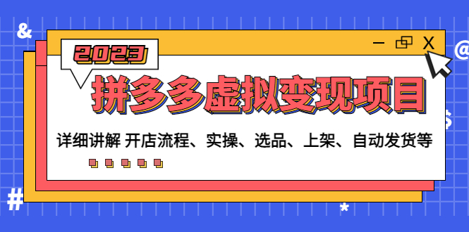 （4824期）拼多多虚拟变现项目：讲解开店流程-实操-选品-上架-自动发货等