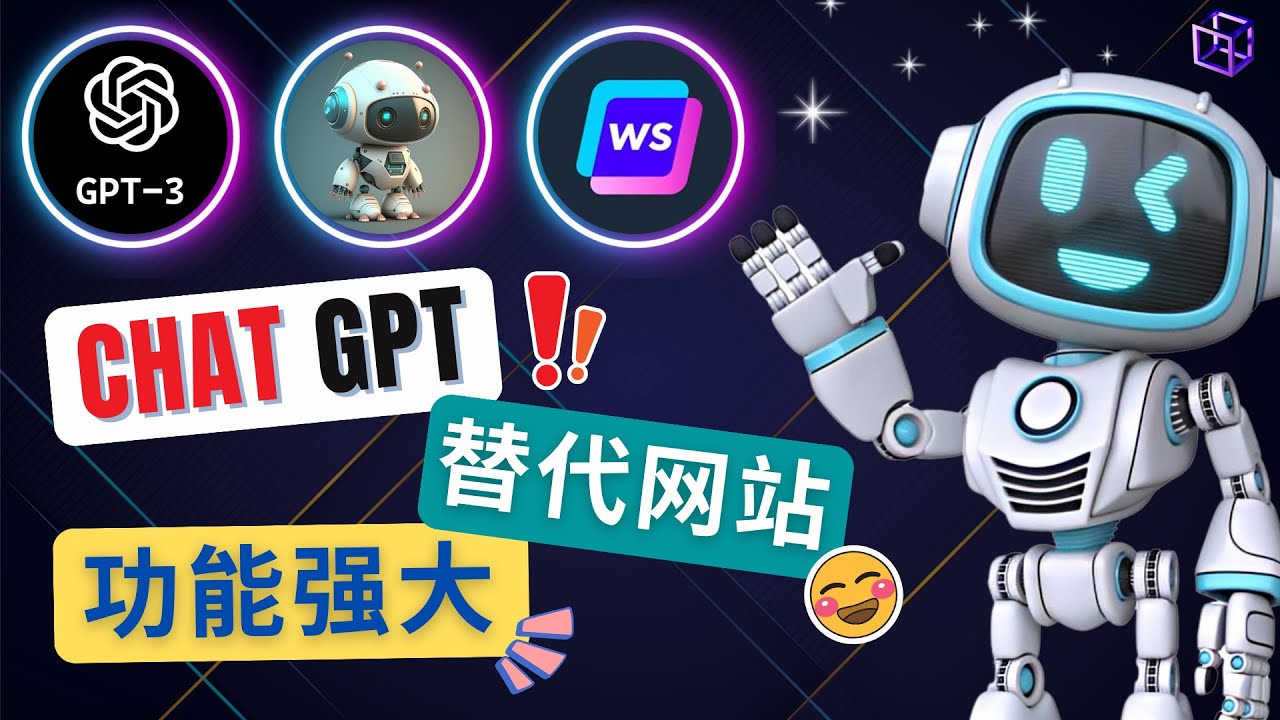 （4871期）Ai聊天工具ChatGPT的替代网站，3大功能强大的人工智能工具