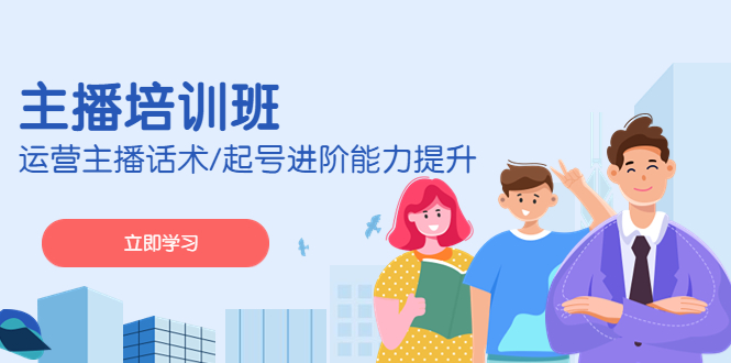 （4806期）2023主播培训班：运营主播话术/起号进阶能力提升