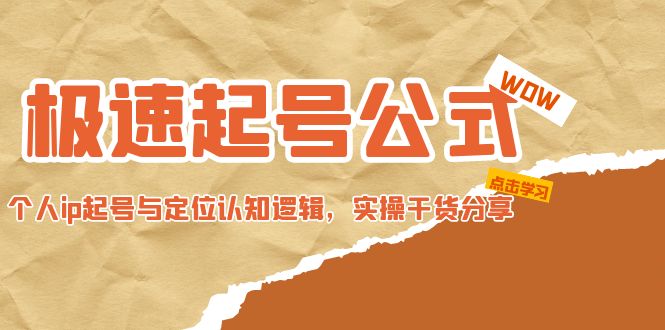 （4854期）极速起号公式，个人ip起号与定位认知逻辑，实操干货分享