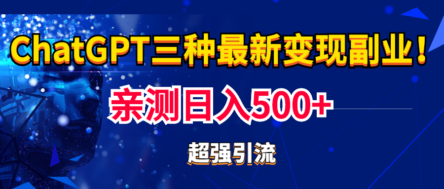 （5102期）实操日入500+的CGPT三种变现副业：有手就行的暴力引流【教程+源码】
