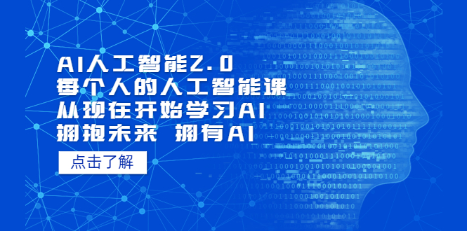 （5556期）AI人工智能2.0：每个人的人工智能课：从现在开始学习AI（4月22更新）