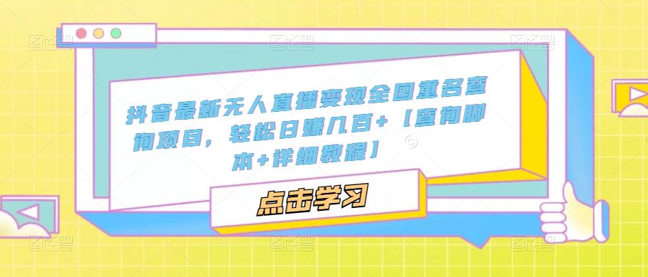 （5235期）抖音最新无人直播变现全国重名查询项目 日赚几百+【查询脚本+详细教程】