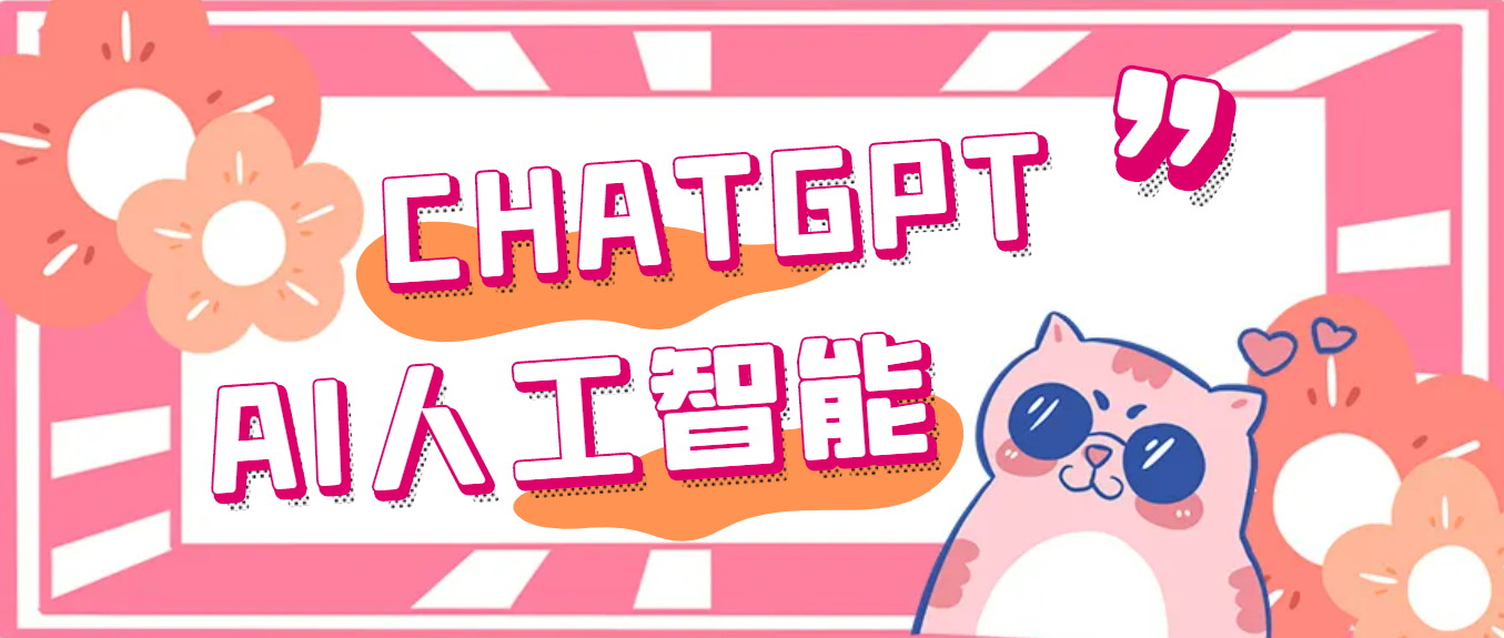 （5127期）外面单个账号收费18元的chatGPT--AI智能机器人【永久脚本+详细教程】