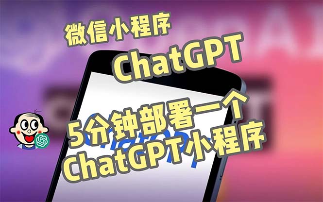 （5052期）全网首发-CGPT3.1微信小程序部署搭建，自带流量主版本【源码+教程】