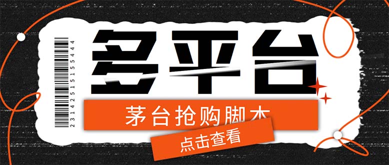 （5564期）外面收费998最新茅台后台定时全自动挂机抢购，支持21个平台【脚本+教程】