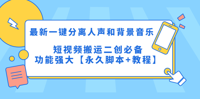 （5439期）最新一键分离人声和背景音乐 短视频搬运二创 功能强大【永久脚本+教程】