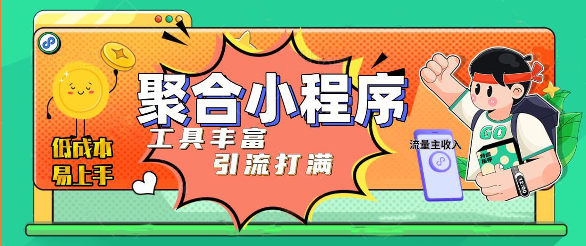 （4998期）趣味聚合工具箱小程序系统，小白也能上线小程序 获取流量主收益(源码+教程)
