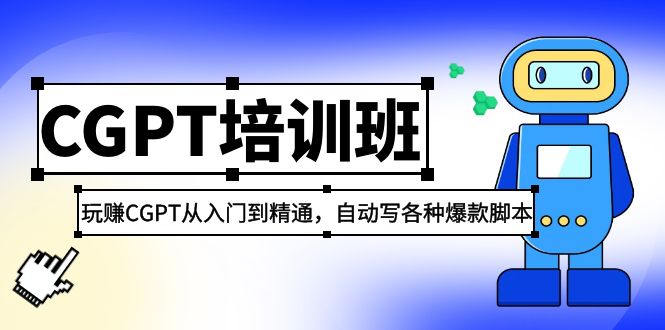 （5249期）2023最新CGPT培训班：玩赚CGPT从入门到精通 自动写各种爆款脚本(3月23更新)