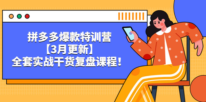 （5263期）拼多多爆款特训营【3月更新】，全套实战干货&#8203;复盘课程！