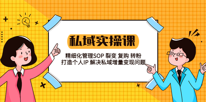 （5805期）私域实战课程：精细化管理SOP 裂变 复购 转粉 打造个人IP 私域增量变现问题 学习价格VIP会员专享 