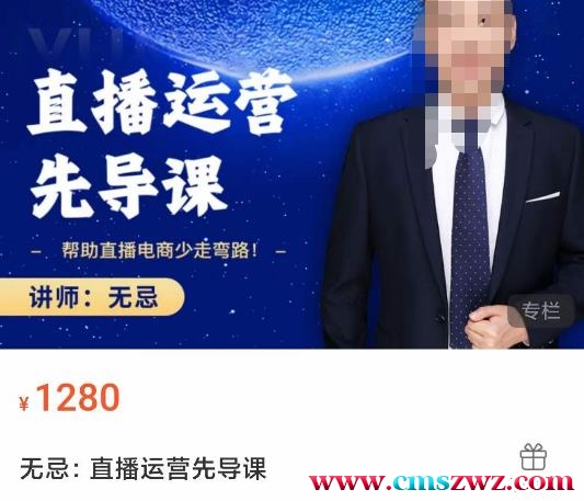 无忌直播运营先导课，帮助直播电商少走弯路-价值1280元