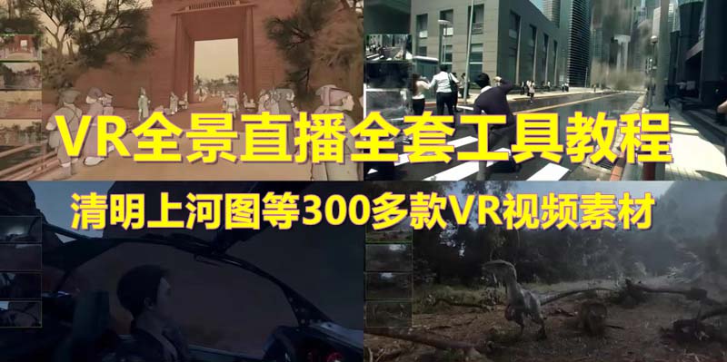 （5909期）抖音最火的VR全景视频直播 清明上河图直播间搭建(素材+教程+直播权限开通)