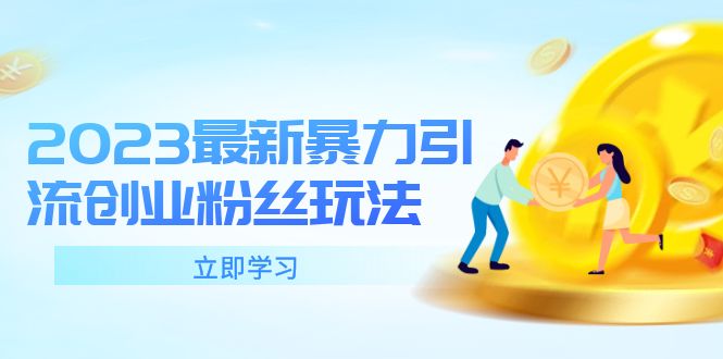  （5845期）2023最新暴力引流创业粉丝玩法，单日被动引流50+创业粉