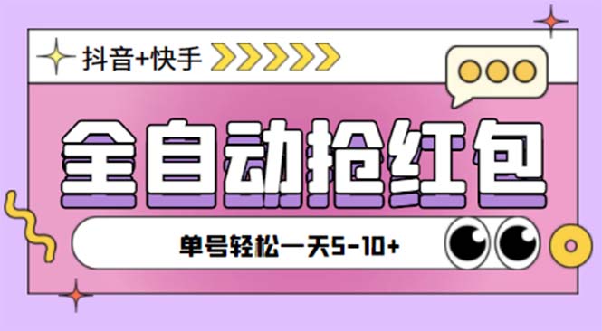 （5858期）最新快粉助手全自动直播间抢红包福袋项目，支持多个平台，单号一天5--10+