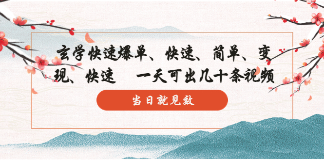 （5976期）玄学-快速爆单：10分钟学会，3分钟出片 一天可出几十条视频，当日就见效