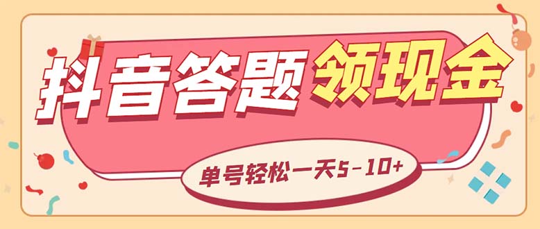 （5794期）外面收费688抖音极速版答题全自动挂机项目 单号一天5-10左右【脚本+教程】