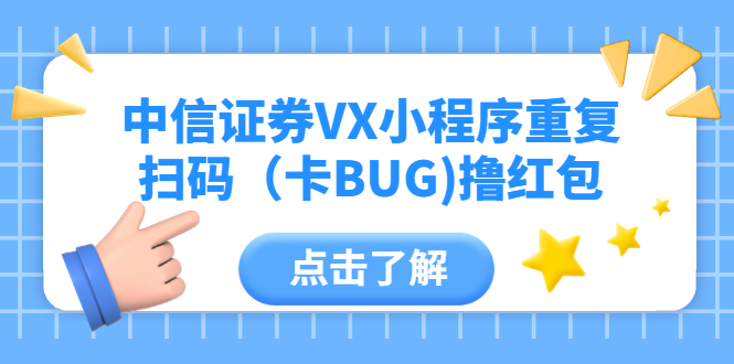 （5835期）中信证券VX小程序重复扫码（卡BUG)撸红包