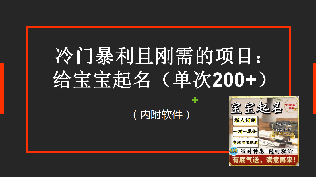 （6189期）【新课】冷门暴利项目：给宝宝起名（一单200+）内附教程+工具
