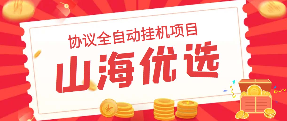 （6187期）山海优选独家全自动协议挂机项目 单号利润300+多号多撸无限做号