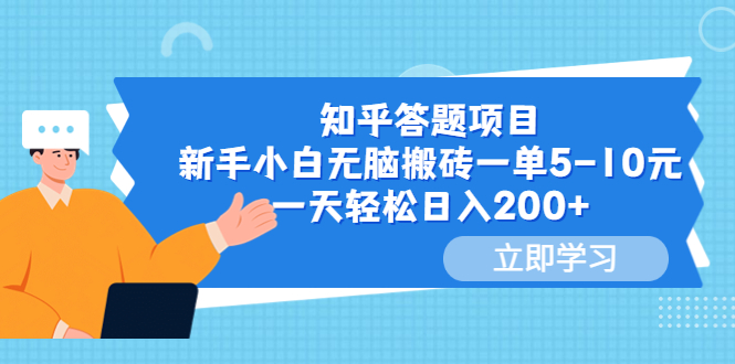 （6052期）知乎答题项目，新手小白无脑搬砖一单5-10元，一天轻松日入200+