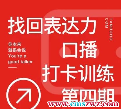 探火丨找回表达力打卡训练营，跟我一起学，让你自信自然