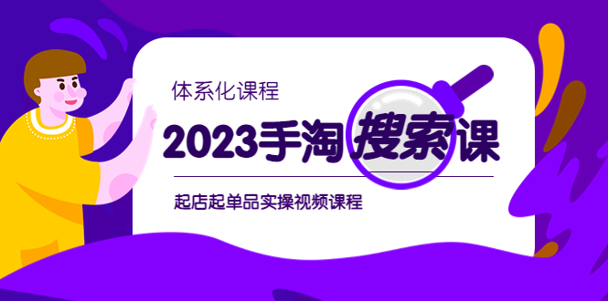 （6083期）2023手淘·搜索实战课+体系化课程，&#8203;起店起单品实操视频课程