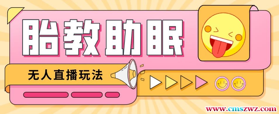最新抖音快手蓝海无人直播胎教助眠玩法，轻松引爆直播间【教程+软件+素材】