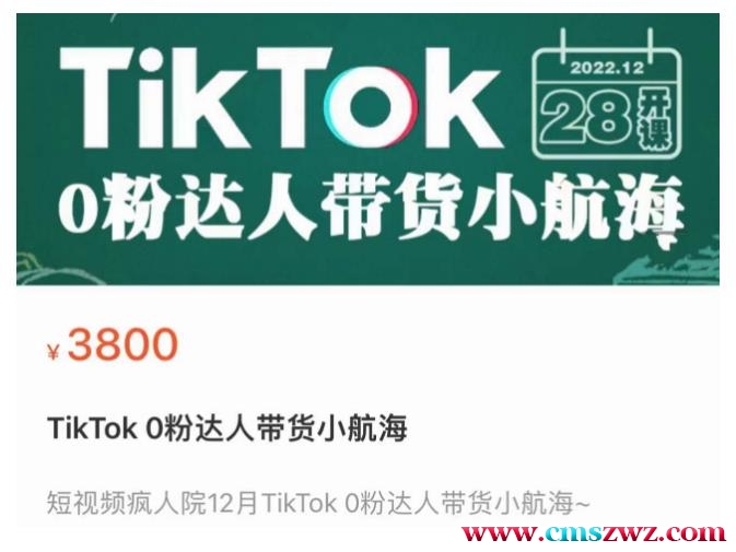 短视频疯人院TIKTOK 0粉达人带货小航海，TIKTOK SHOP运营带货新模式