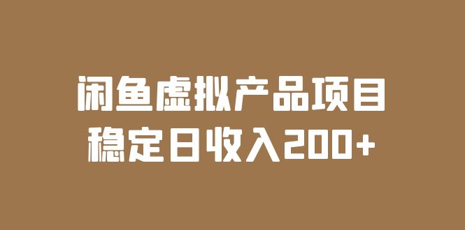 （6039期）闲鱼虚拟产品项目 稳定日收入200+（实操课程+实时数据）