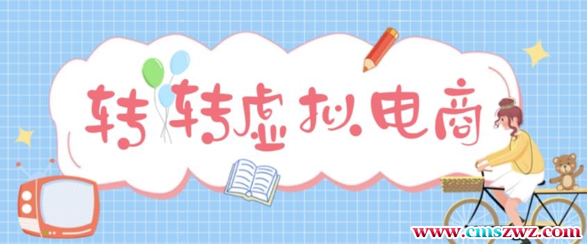 最新转转虚拟电商项目，利用信息差租号，熟练后每天200~500+【详细玩法教程】